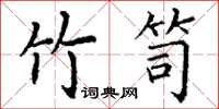 丁谦竹笥楷书怎么写