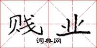 袁强贱业楷书怎么写