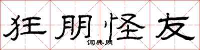 曾庆福狂朋怪友隶书怎么写