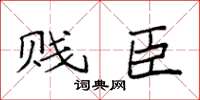 袁强贱臣楷书怎么写