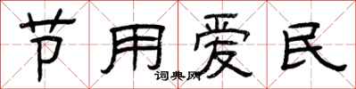 曾庆福节用爱民隶书怎么写