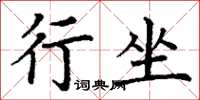 丁谦行坐楷书怎么写