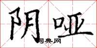 丁谦阴哑楷书怎么写
