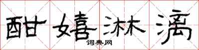 曾庆福酣嬉淋漓隶书怎么写