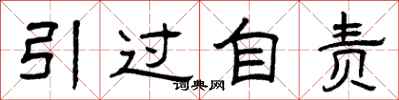 曾庆福引过自责隶书怎么写