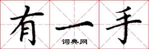 丁谦有一手楷书怎么写