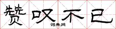 曾庆福赞叹不已隶书怎么写