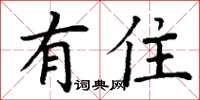 丁谦有住楷书怎么写