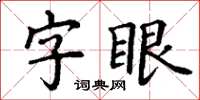 丁谦字眼楷书怎么写