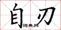 丁谦自刃楷书怎么写