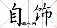丁谦自饰楷书怎么写