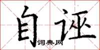丁谦自诬楷书怎么写