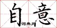 丁谦自意楷书怎么写