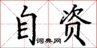 丁谦自资楷书怎么写