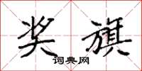 袁强奖旗楷书怎么写