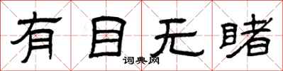 曾庆福有目无睹隶书怎么写