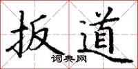 丁谦扳道楷书怎么写