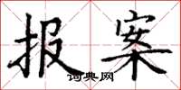 丁谦报案楷书怎么写