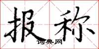 丁谦报称楷书怎么写