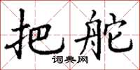 丁谦把舵楷书怎么写