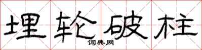 曾庆福埋轮破柱隶书怎么写