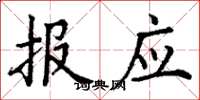 丁谦报应楷书怎么写