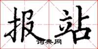 丁谦报站楷书怎么写