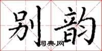 丁谦别韵楷书怎么写