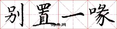 丁谦别置一喙楷书怎么写