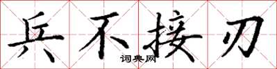 丁谦兵不接刃楷书怎么写