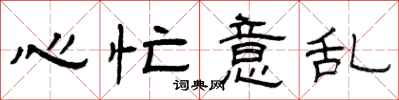 曾庆福心忙意乱隶书怎么写