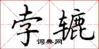 丁谦孛辘楷书怎么写