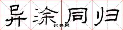 曾庆福异涂同归隶书怎么写