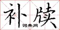 丁谦补牍楷书怎么写