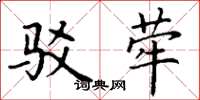 丁谦驳荦楷书怎么写