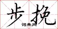 丁谦步挽楷书怎么写