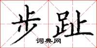 丁谦步趾楷书怎么写
