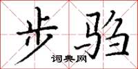 丁谦步驺楷书怎么写