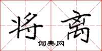 袁强将离楷书怎么写