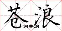 丁谦苍浪楷书怎么写