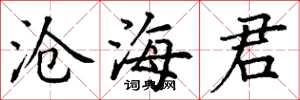 丁谦沧海君楷书怎么写