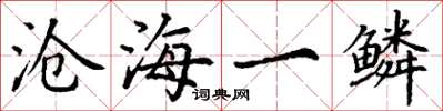 丁谦沧海一鳞楷书怎么写
