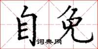 丁谦自免楷书怎么写
