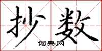 丁谦抄数楷书怎么写