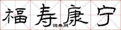 曾庆福福寿康宁隶书怎么写