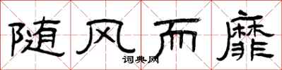 曾庆福随风而靡隶书怎么写