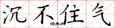 丁谦沉不住气楷书怎么写