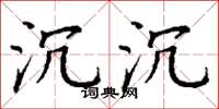 丁谦沉沉楷书怎么写