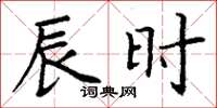 丁谦辰时楷书怎么写