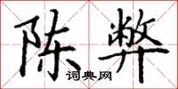丁谦陈弊楷书怎么写